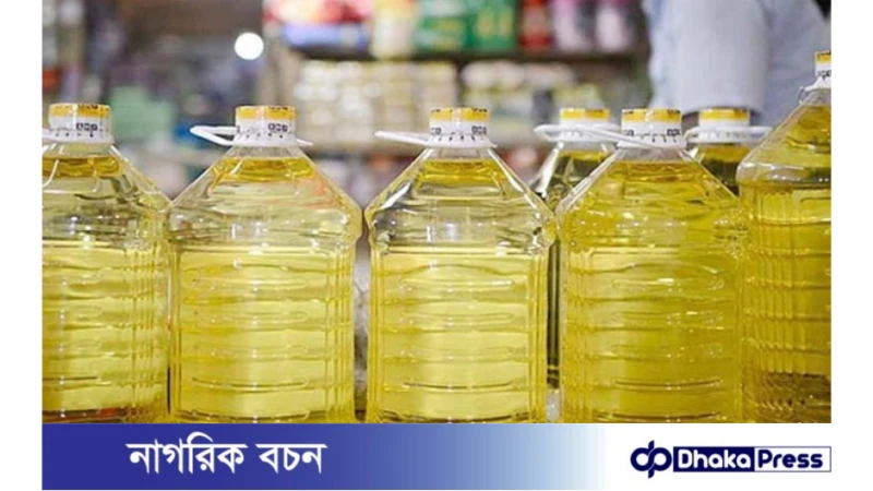 ভোজ্য তেলের দাম বাড়ানোর প্রস্তাব নাকচ  করেছে বাংলাদেশ ট্যারিফ কমিশন