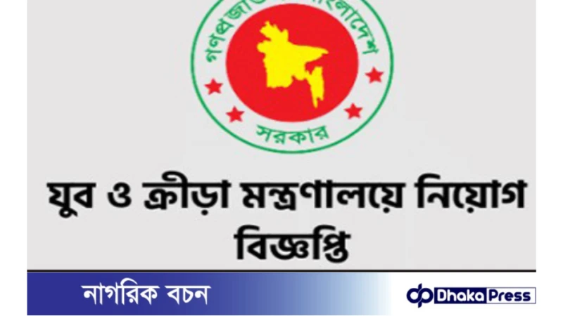 ০৫ পদে যুব ও ক্রীড়া মন্ত্রণালয় নিয়োগ বিজ্ঞপ্তি প্রকাশ