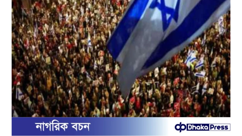 নতুন নির্বাচন ও বন্দিদের ফিরিয়ে আনার দাবিতে ইসরায়েলে বিক্ষোভ 