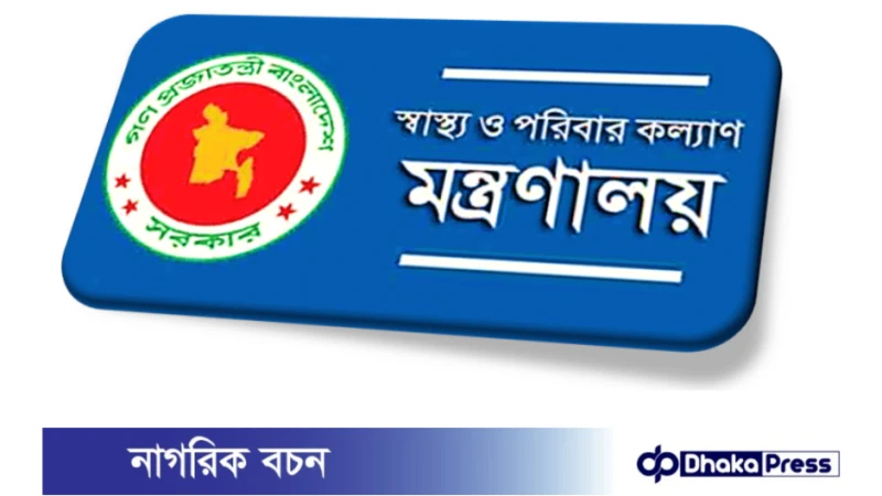 স্বাস্থ্য ও পরিবার কল্যাণ মন্ত্রণালয়  নিয়োগ বিজ্ঞপ্তি প্রকাশ