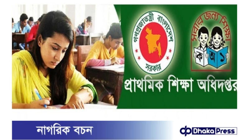 প্রাথমিকের শিক্ষক নিয়োগ  লিখিত পরীক্ষার ফল প্রকাশ