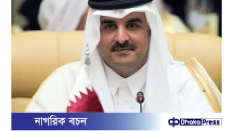 দু’দিনের  রাষ্ট্রীয় সফরে আজ  ঢাকা আসছেন কাতারের আমির 