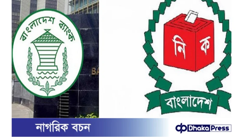 ঋণখেলাপি নিশ্চিত করতে প্রার্থীদের তথ্য চায় কেন্দ্রীয় ব্যাংক