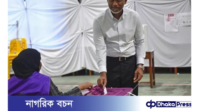 পিএনসির বড় জয়;মালদ্বীপে প্রেসিডেন্ট মুইজ্জুর দল