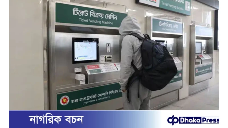 বাংলাদেশের প্রথম টিকিট ভেন্ডিং মেশিন