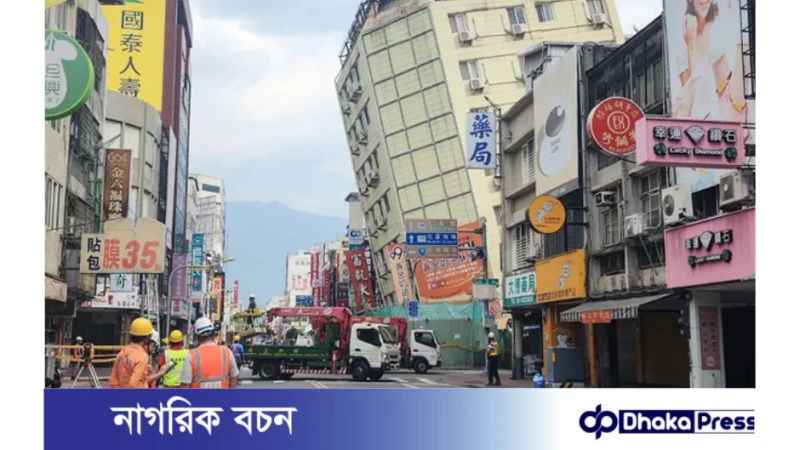 তাইওয়ানে ৮০ টিরও বেশি ভূমিকম্প: ক্ষয়ক্ষতি হালকা, তবে আতঙ্ক ক্রমবর্ধমান