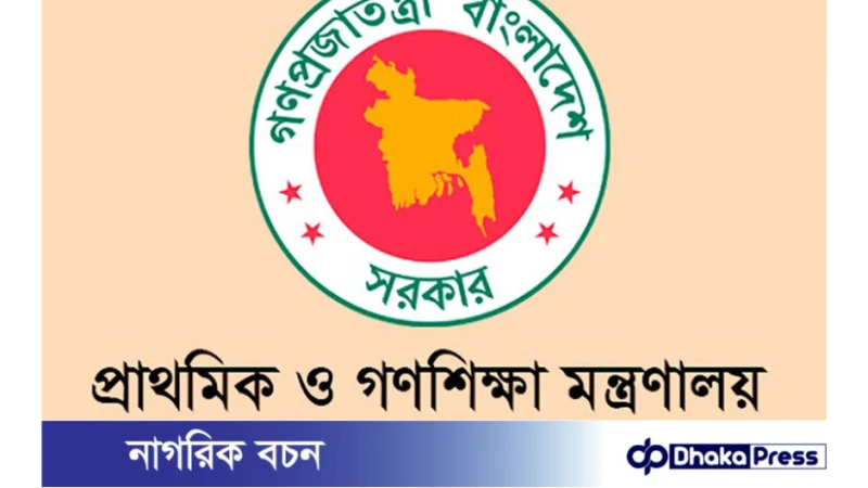 অ্যাকটিভ অর্গানাইজেশন অ্যাওয়ার্ড অর্জন করল গণশিক্ষা মন্ত্রণালয় 