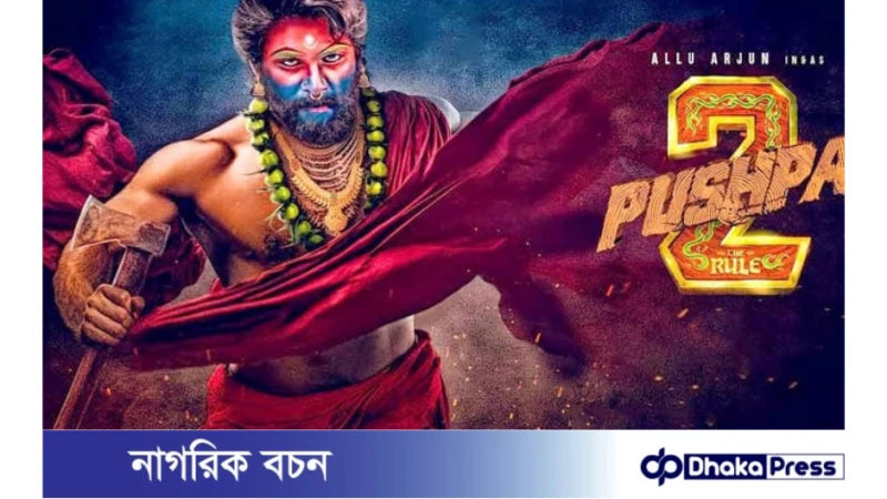 বাংলা ভাষায় মুক্তি পাবে ‘পুষ্পা ২,