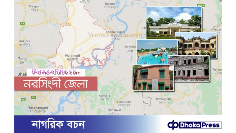 নরসিংদী ভ্রমন গাইড