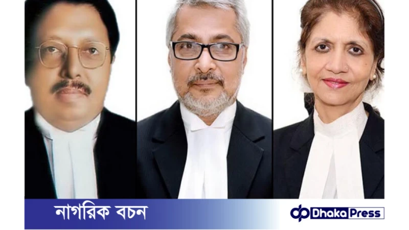 রাষ্ট্রপতির নিয়োগ: আপিল বিভাগে নতুন ৩ বিচারপতি