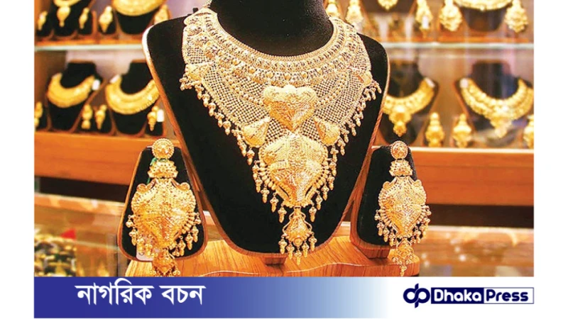 সোনার দাম ভরিতে ২১০০ টাকা কমেছে, আজ থেকেই কার্যকর!