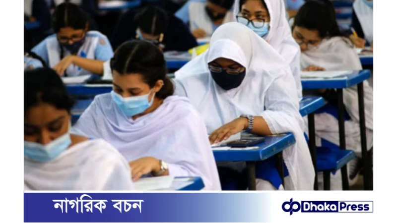 ২০২৫ সাল থেকে নতুন শিক্ষাক্রম অনুযায়ী এসএসসি পরীক্ষা হবে পাঁচ ঘণ্টা