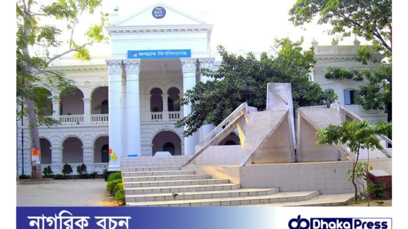 জগন্নাথ বিশ্ববিদ্যালয়ে ভর্তি পরীক্ষায় আসন সংখ্যা বৃদ্ধি পেয়েছে