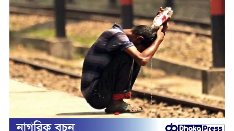 বাংলাদেশে তীব্র তাপপ্রবাহ: পরবর্তী ৭২ ঘণ্টার জন্য হিট অ্যালার্ট