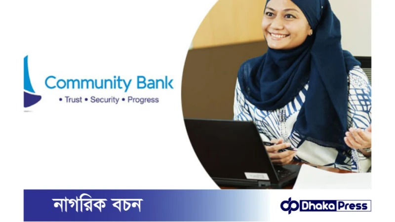 কমিউনিটি ব্যাংকে নিয়োগ বিজ্ঞপ্তি