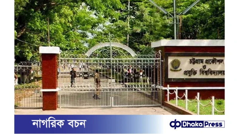 চট্টগ্রাম প্রকৌশল ও প্রযুক্তি বিশ্ববিদ্যালয় (চুয়েট) অনির্দিষ্টকালের জন্য বন্ধ