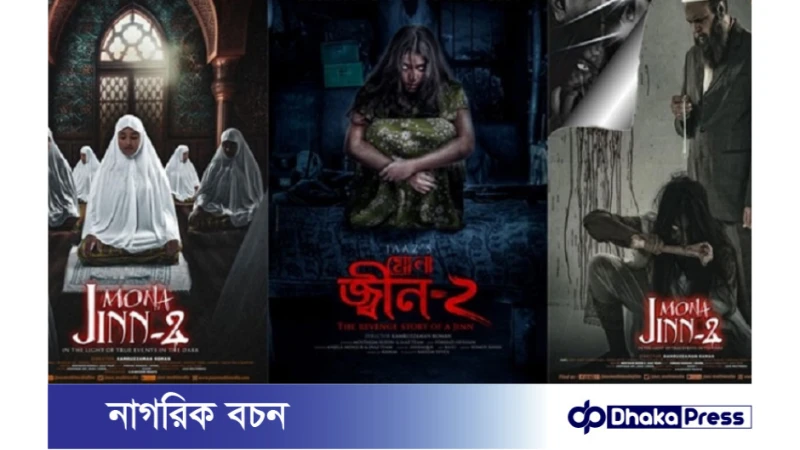 এবার দেশের সীমানা পেরিয়ে পাকিস্তানে মুক্তি  মোনা: জ্বীন-২