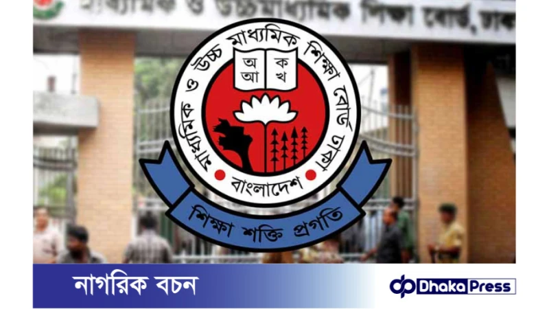 ঢাকা শিক্ষা বোর্ড জরুরি বিজ্ঞপ্তি ও সতর্কতা