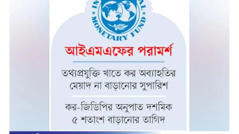 কর ও ভ্যাট ছাড় বাতিলের পরামর্শ :আইএমএফ