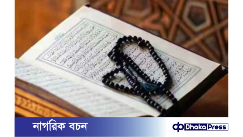 দুনিয়া ও আখিরাত সম্পর্কে কোরআনে বক্তব্য