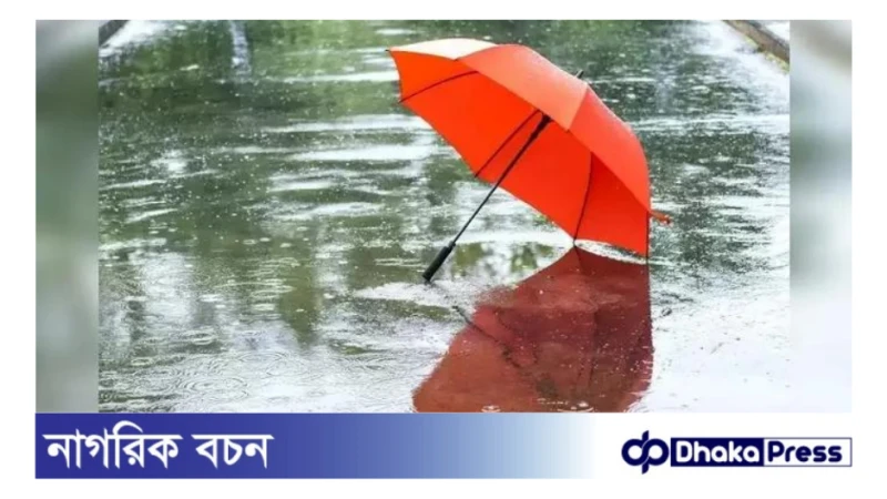 আবহাওয়া অধিদপ্তরের পূর্বাভাস: দেশজুড়ে টানা বৃষ্টির সম্ভাবনা