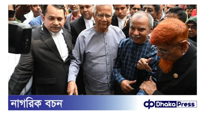 অর্থ আত্মসাৎ মামলায় ড. মুহাম্মদ ইউনূসসহ ১৪ জনের জামিন