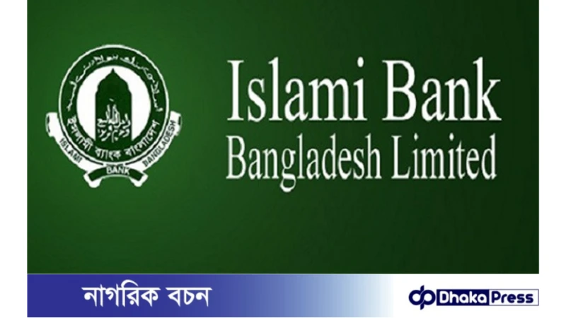ইসলামী ব্যাংকে চাকরি 