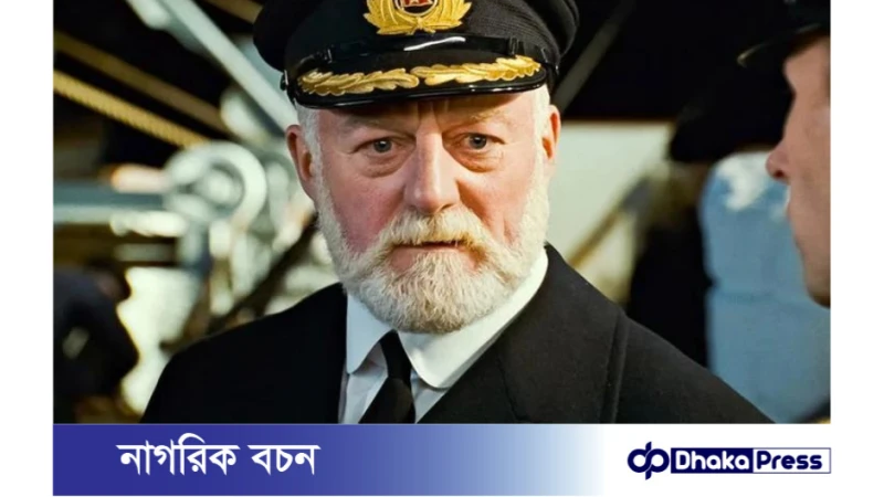 বিখ্যাত ব্রিটিশ অভিনেতা বার্নার্ড হিল মারা গেছেন