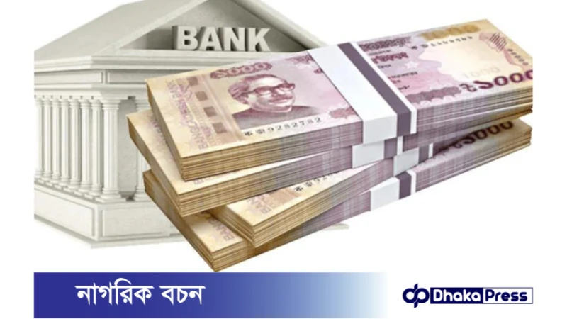 ব্যাংক ঋণের সুদহার পুরোপুরি বাজার নির্ধারিত হবে