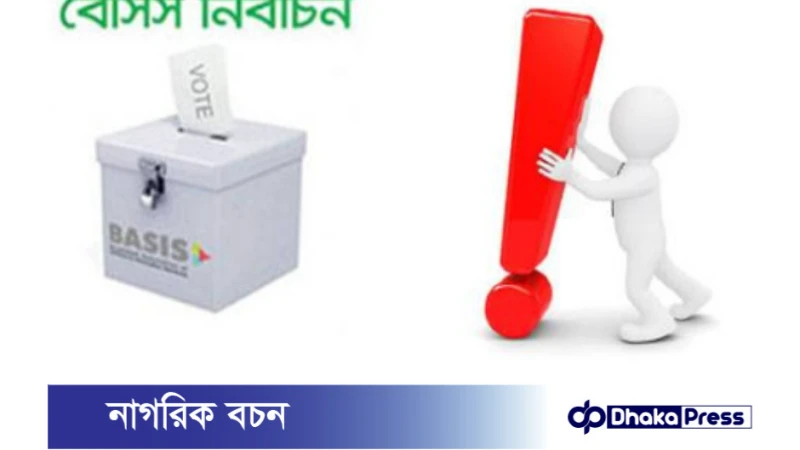 রাত পোহালেই বেসিস নির্বাচন