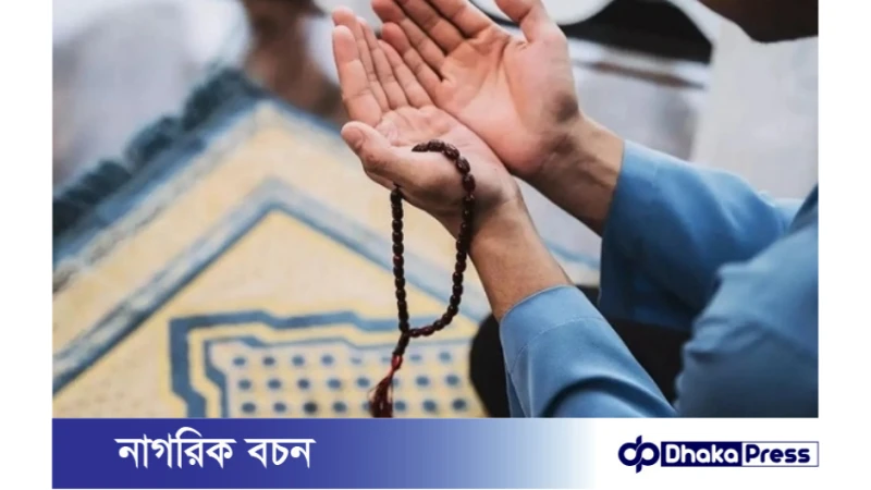 ধর্মীয় জীবনে উন্নতি লাভের আমল