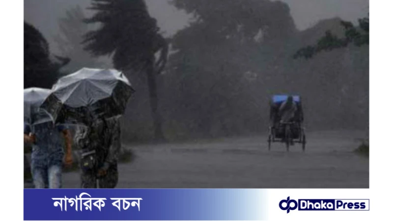 আবহাওয়ার পূর্বাভাস: দুপুর ১ টার মধ্যে ৮০ কি.মি. বেগে ঝড়ের সম্ভাবনা