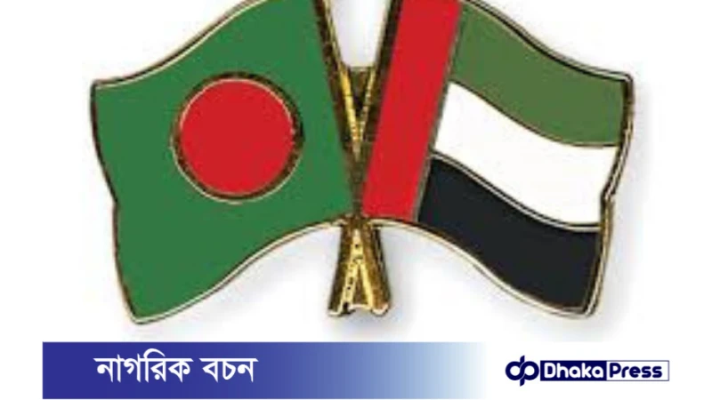 সংযুক্ত আরব আমিরাতের বাংলাদেশের অর্থনৈতিক উন্নয়নে সহযোগিতার প্রতিশ্রুতি: