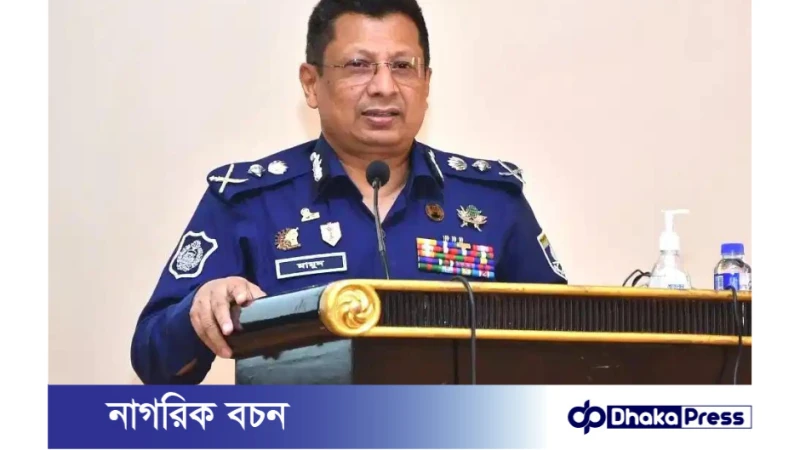 পুলিশের মানবাধিকার ও নিরপেক্ষ সেবা: আইজিপির নির্দেশনা