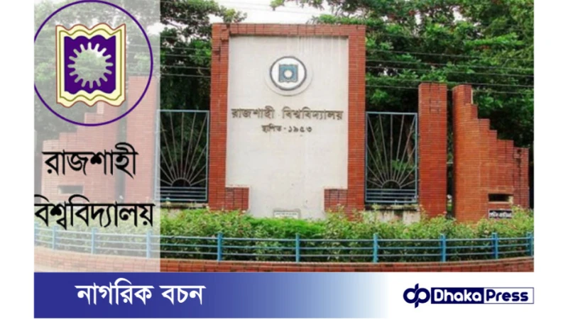 রাজশাহী বিশ্ববিদ্যালয়ে এ ইউনিটের ভর্তি পরীক্ষায় প্রথম মেধাতালিকা প্রকাশ
