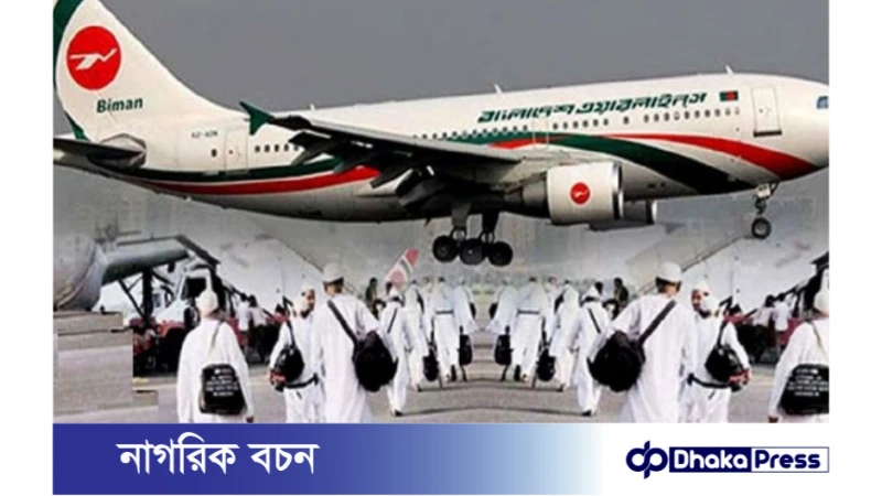 বিমান বাংলাদেশ এয়ারলাইন্সের হজ ফ্লাইট শুরুঃ বৃহস্পতিবার, ১০ মে, ২০২৪