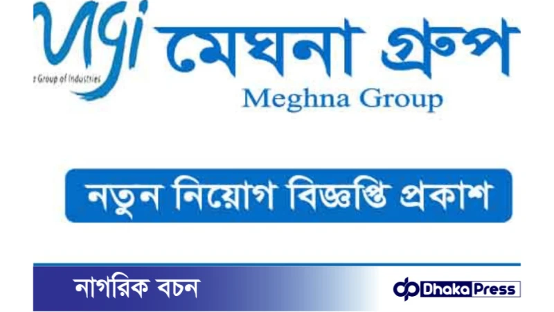 মেঘনা গ্রুপ অব ইন্ডাস্ট্রিজে নিয়োগ বিজ্ঞপ্তি