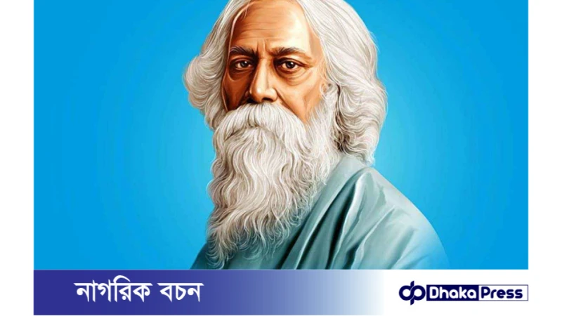 রবীন্দ্রজয়ন্তী: নৃত্য, গান ও আবৃত্তিতে কবিগুরুর জন্মদিন পালন