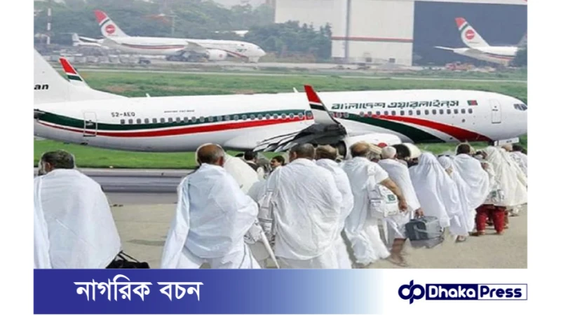 ঢাকা থেকে জেদ্দার উদ্দেশে প্রথম হজ ফ্লাইট যাত্রা শুরু করেছে!
