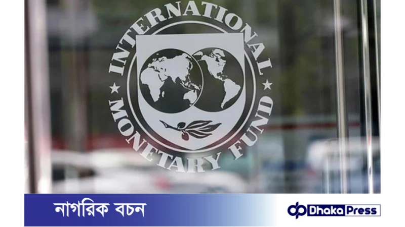বাংলাদেশকে আইএমএফ ঋণের তৃতীয় কিস্তি: ১১৫ কোটি ডলার ছাড়ের সম্মতি