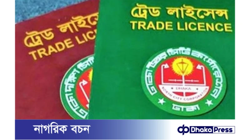 ট্রেড লাইসেন্স (Trade License) কি? কেন প্রয়োজন?