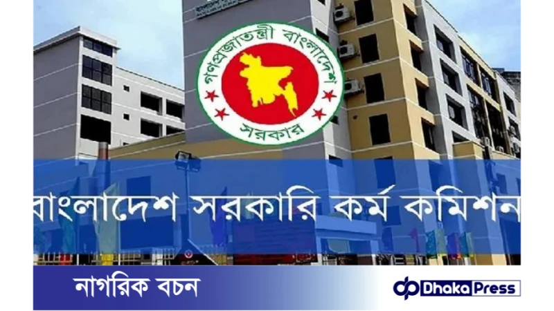 ৪৬তম বিসিএস প্রিলিমিনারি পরীক্ষার ফলাফল প্রকাশ