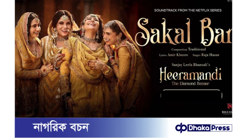 হাজারো বিতর্ক ছাড়িয়ে রেকর্ড গড়লো হীরামান্ডি