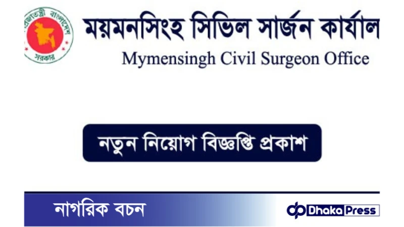 সিভিল সার্জনের কার্যালয়, ময়মনসিংয়ে নিয়োগ বিজ্ঞপ্তি