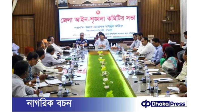 কুড়িগ্রাম জেলা আইন-শৃঙ্খলা কমিটির মাসিক সভা অনুষ্ঠিত