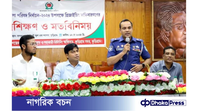 ভয়ভীতি লোভ-লালসার উর্দ্ধে অফিসারদের কাজ করতে বললো কুড়িগ্রাম প্রশাসন