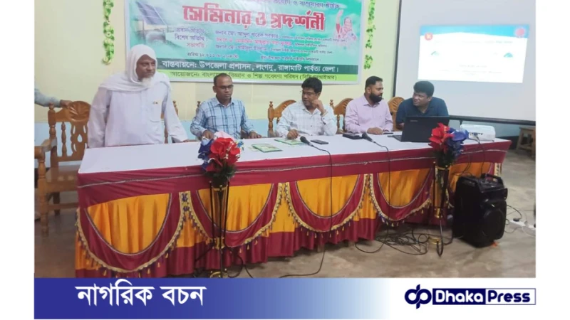 রাঙ্গামাটির লংগদুতে বিজ্ঞান বিষয়ক সেমিনার ও প্রদর্শনী অনুষ্ঠিত।