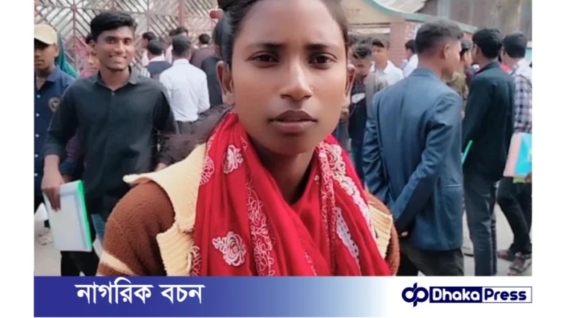 অনন্তপুর বালিকা উচ্চ বিদ্যালয়ের এক শিক্ষার্থী রুবিনার এসএসসি পাস