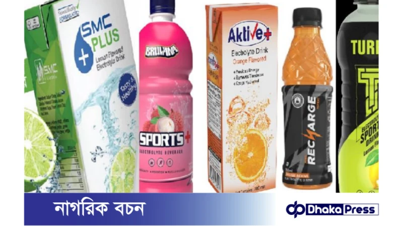 ৫টি ইলেক্ট্রোলাইট ড্রিংকস নিষিদ্ধের মামলা, কোম্পানির মালিকদের তলব
