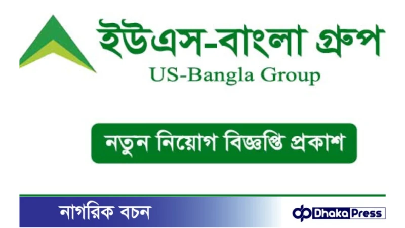 ইউএস-বাংলা গ্রুপ নিয়োগ বিজ্ঞপ্তি প্রকাশ